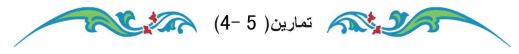 تمارين (5-4)